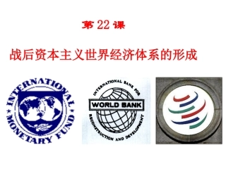 第22课-战后资本主义世界经济体系的形成