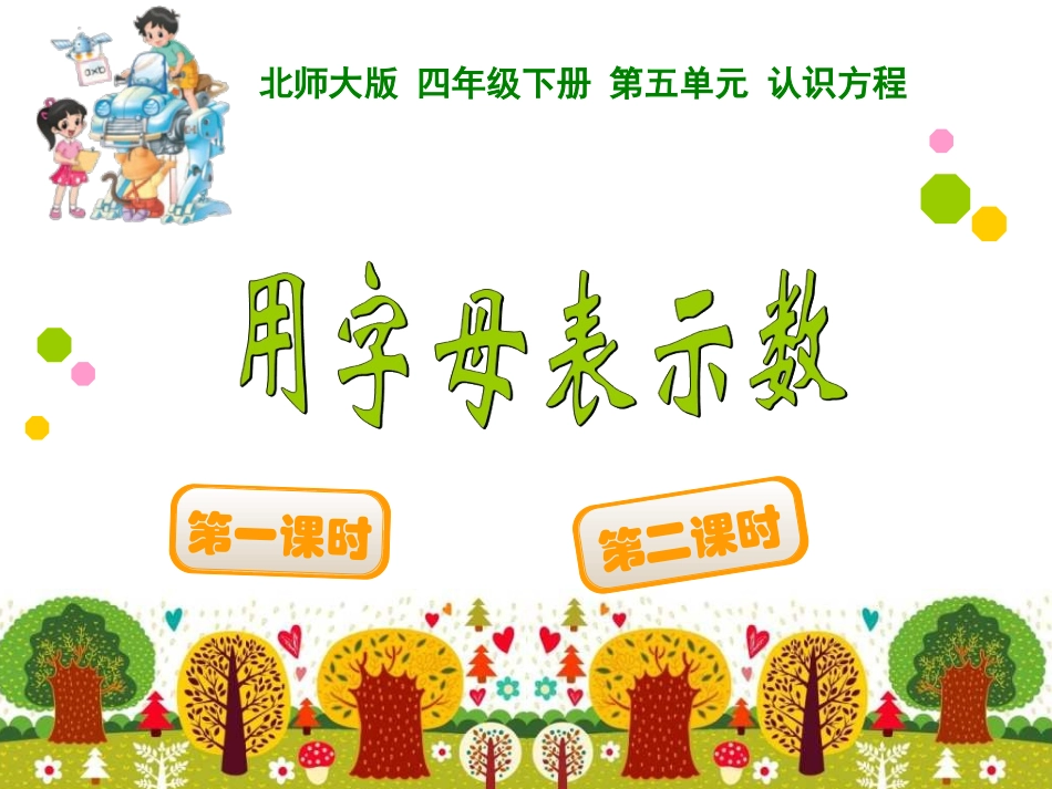 四年级下册第五单元认识方程用字母表示数_第1页