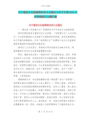 关于建设文化旅游特区的几点建议与关于开展2024年世界邮政日主题汇编