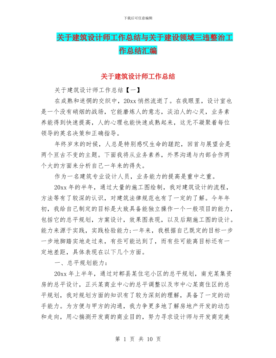 关于建筑设计师工作总结与关于建设领域三违整治工作总结汇编_第1页