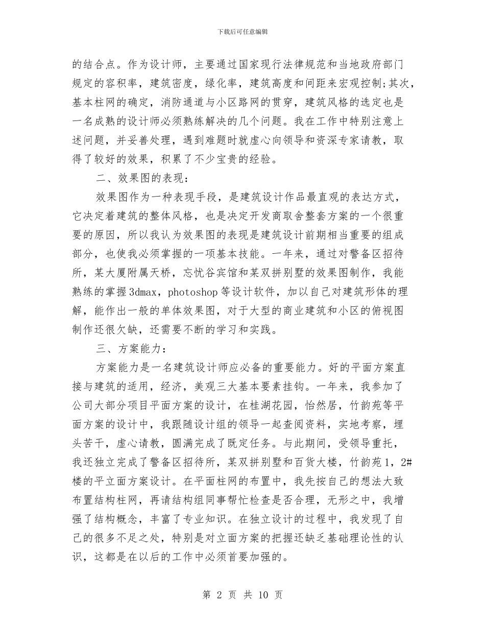关于建筑设计师工作总结与关于建设领域三违整治工作总结汇编_第2页
