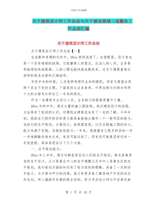 关于建筑设计师工作总结与关于建设领域三违整治工作总结汇编
