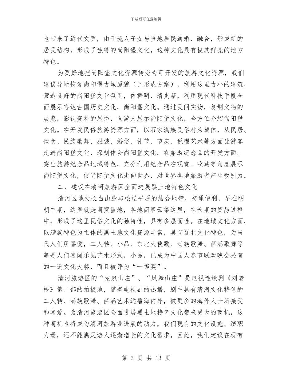关于建设文化旅游特区的几点建议与关于开展档案法律法规执法情况自查报告汇编_第2页