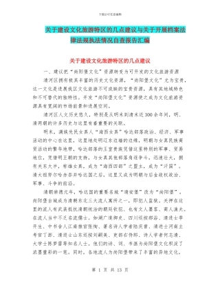 关于建设文化旅游特区的几点建议与关于开展档案法律法规执法情况自查报告汇编