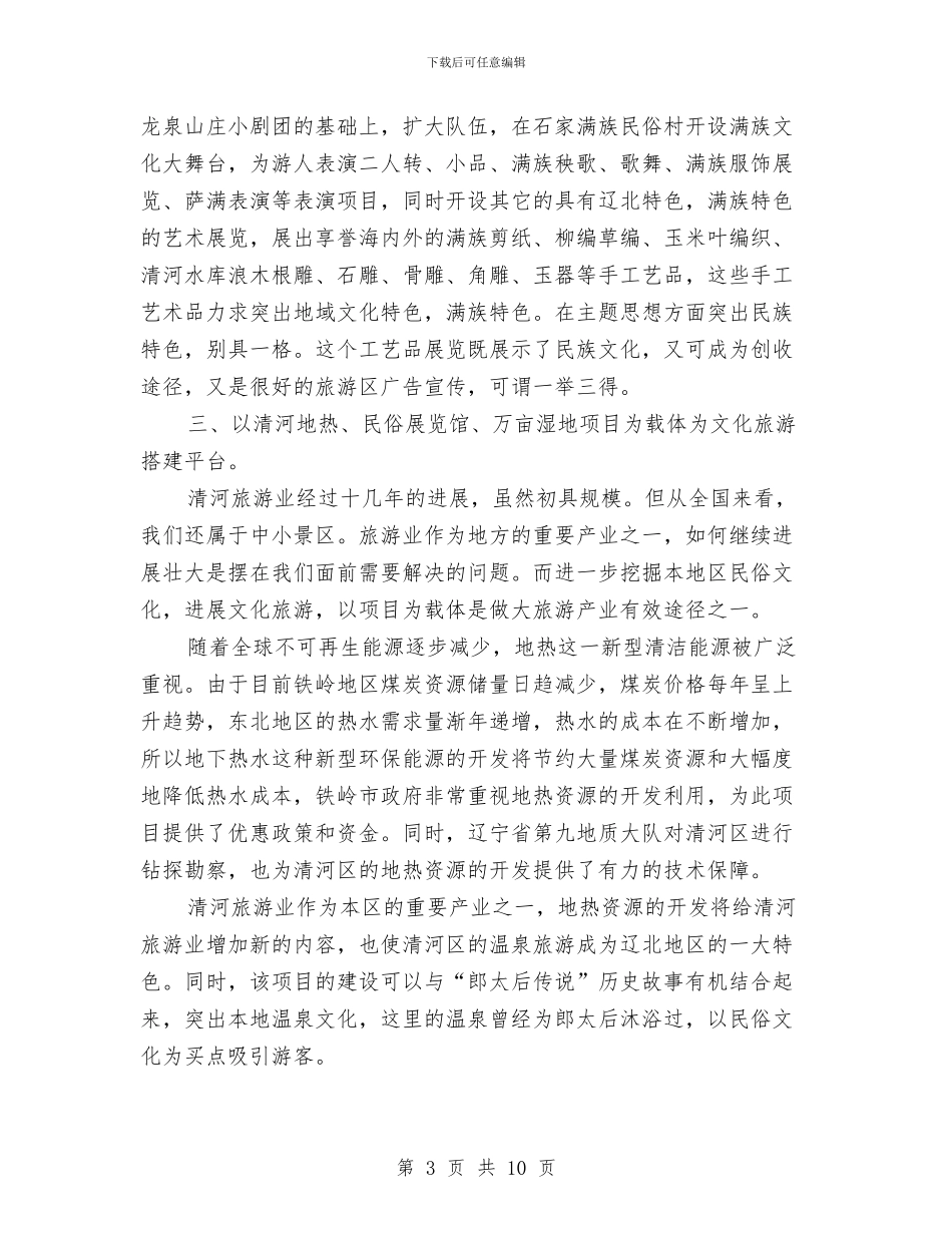 关于建设文化旅游特区的几点建议与关于建设生态市会议上的发言汇编_第3页