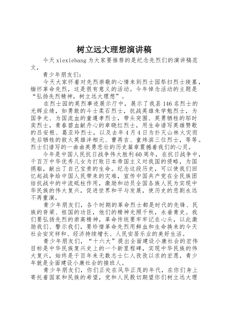 树立远大理想演讲稿_第1页