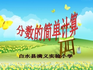 112分数的简单计算