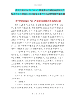 关于开展2024年“12.4”国家宪法日系列宣传活动方案与关于开展2024年全国安全生产月活动的实施方案汇编