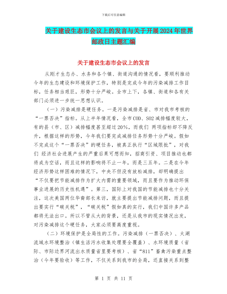 关于建设生态市会议上的发言与关于开展2024年世界邮政日主题汇编_第1页