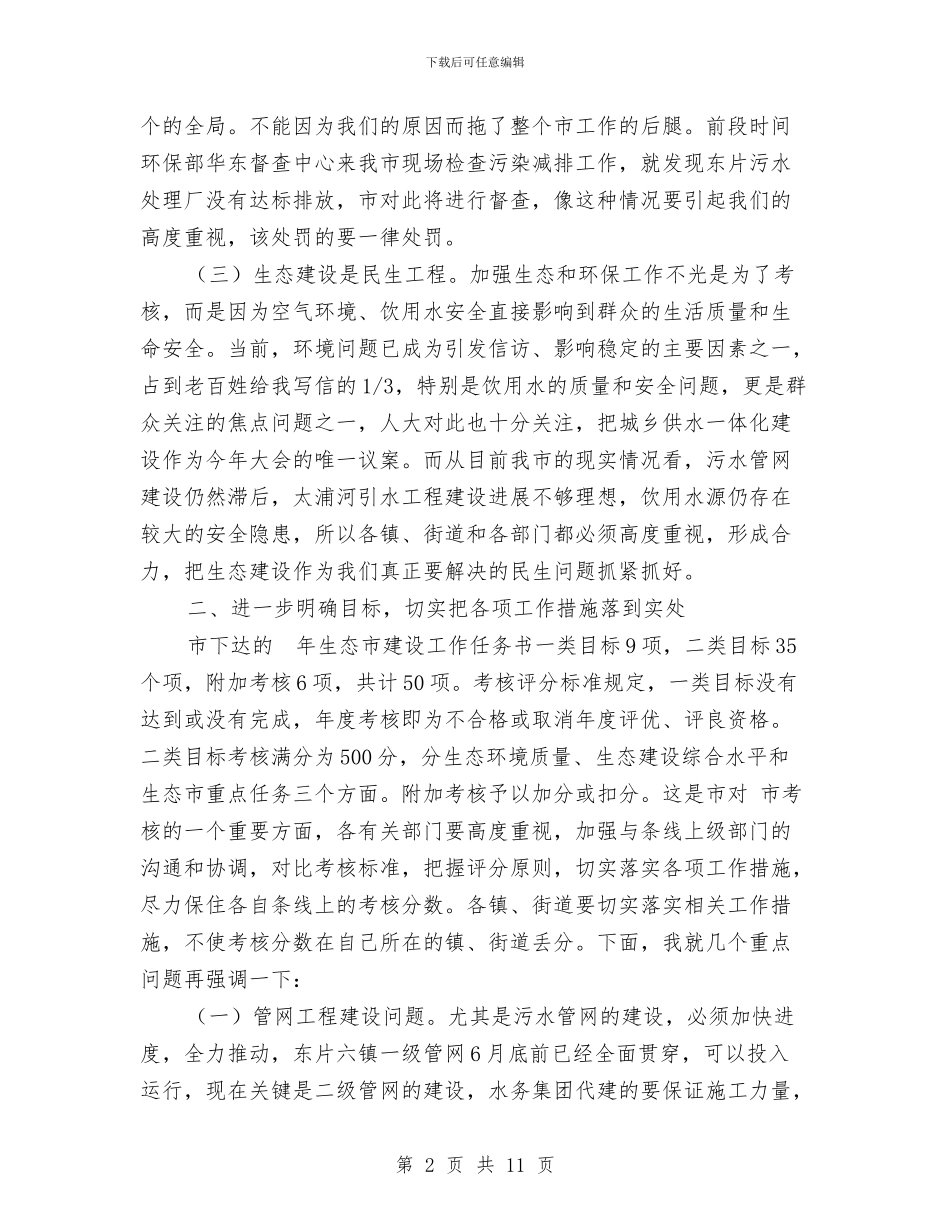 关于建设生态市会议上的发言与关于开展2024年世界邮政日主题汇编_第2页