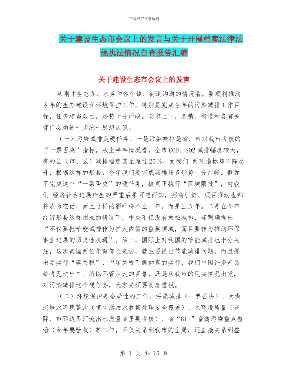 关于建设生态市会议上的发言与关于开展档案法律法规执法情况自查报告汇编_第1页