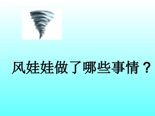 人教版小学语文二年级上册《风娃娃》PPT课件