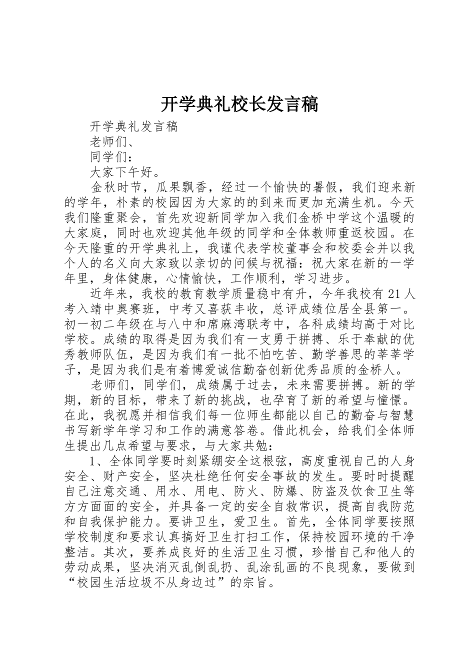 开学典礼校长发言稿_第1页