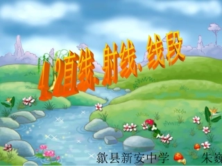 人教版七年级上42直线射线线段第三课时课件