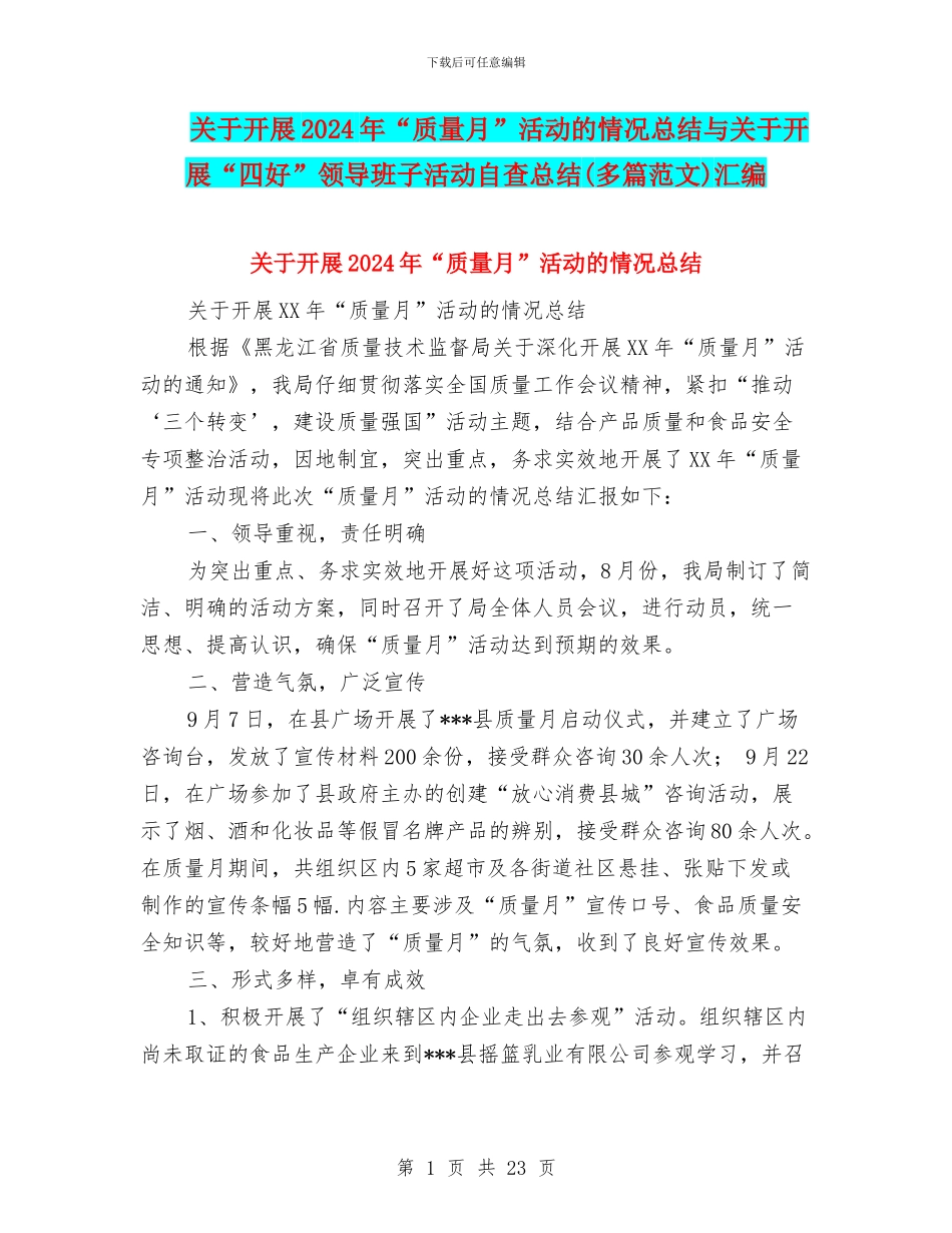 关于开展2024年“质量月”活动的情况总结与关于开展“四好”领导班子活动自查总结汇编_第1页
