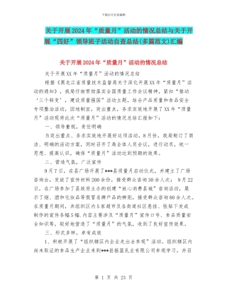关于开展2024年“质量月”活动的情况总结与关于开展“四好”领导班子活动自查总结汇编