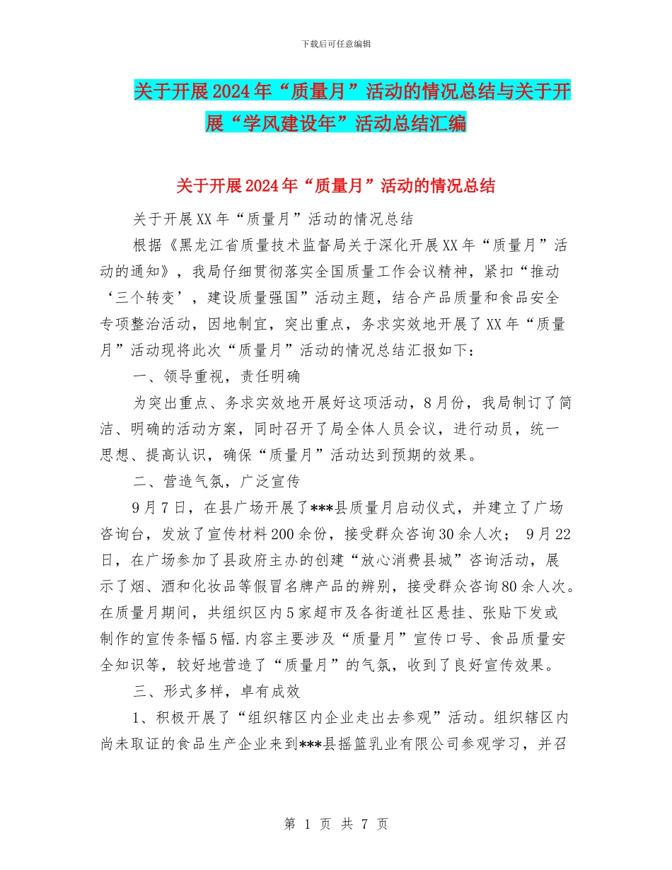 关于开展2024年“质量月”活动的情况总结与关于开展“学风建设年”活动总结汇编_第1页
