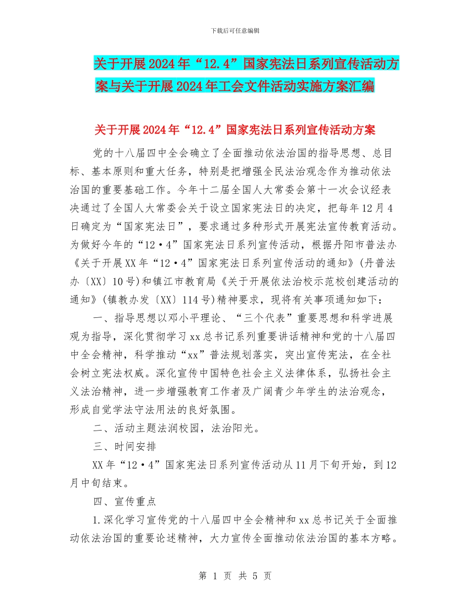 关于开展2024年“12.4”国家宪法日系列宣传活动方案与关于开展2024年工会文件活动实施方案汇编.doc_第1页