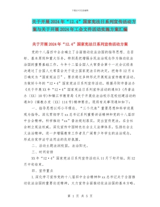 关于开展2024年“12.4”国家宪法日系列宣传活动方案与关于开展2024年工会文件活动实施方案汇编.doc