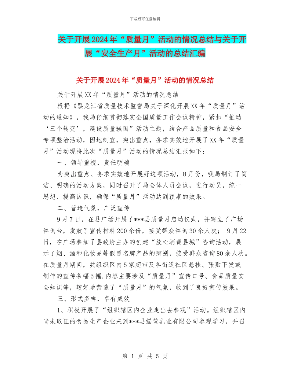 关于开展2024年“质量月”活动的情况总结与关于开展“安全生产月”活动的总结汇编_第1页