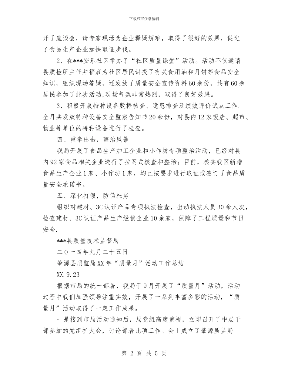 关于开展2024年“质量月”活动的情况总结与关于开展“安全生产月”活动的总结汇编_第2页