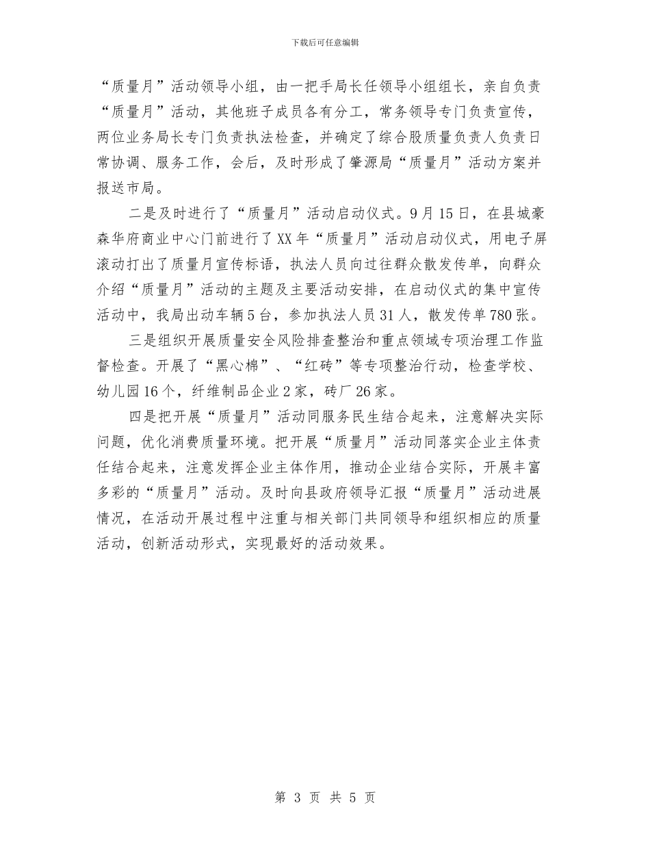 关于开展2024年“质量月”活动的情况总结与关于开展“安全生产月”活动的总结汇编_第3页