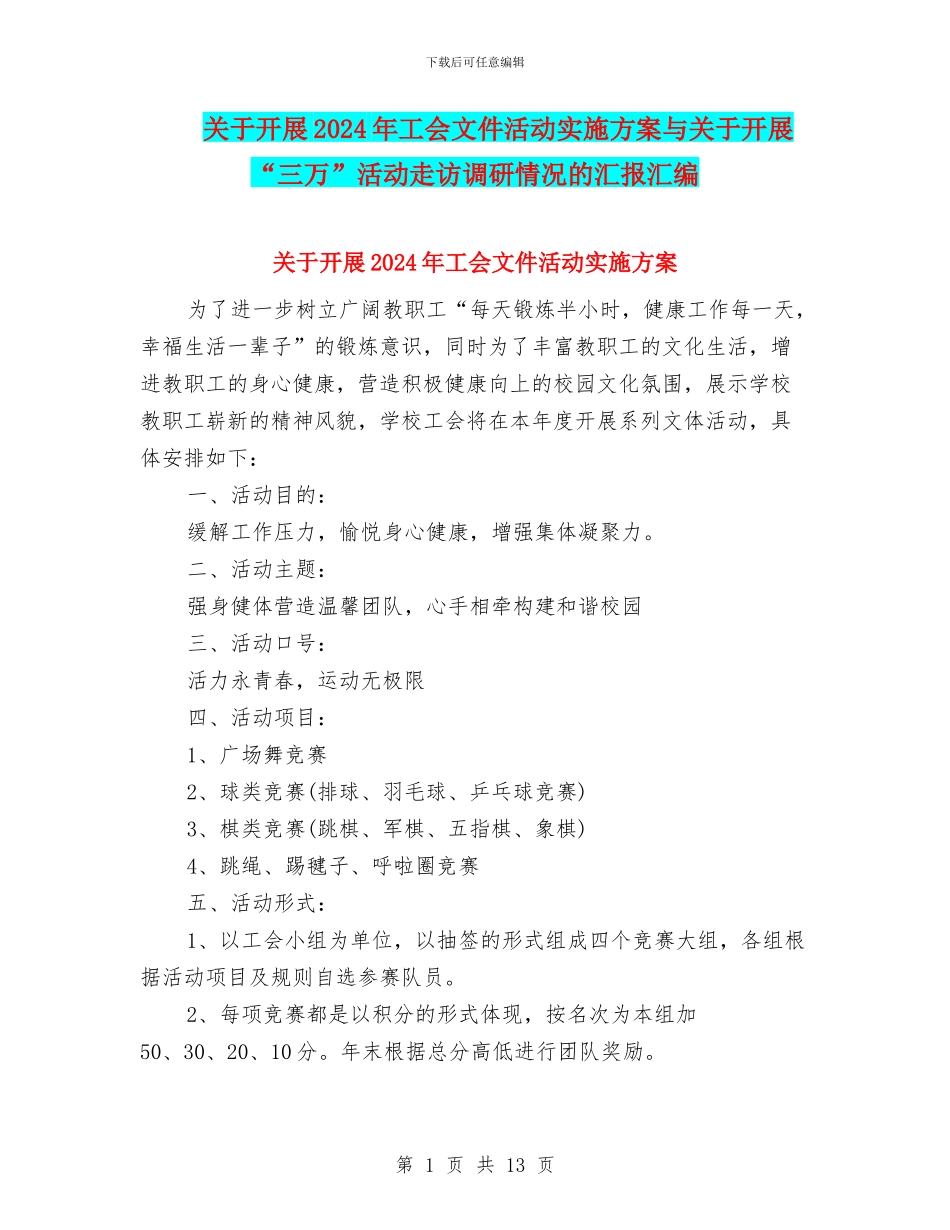 关于开展2024年工会文件活动实施方案与关于开展“三万”活动走访调研情况的汇报汇编_第1页