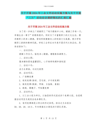 关于开展2024年工会文件活动实施方案与关于开展“三万”活动走访调研情况的汇报汇编