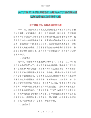 关于开展2024年世界邮政日主题与关于开展档案法律法规执法情况自查报告汇编
