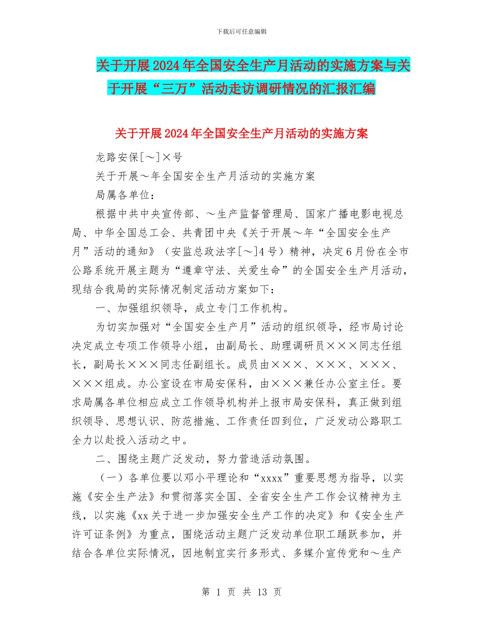 关于开展2024年全国安全生产月活动的实施方案与关于开展“三万”活动走访调研情况的汇报汇编_第1页