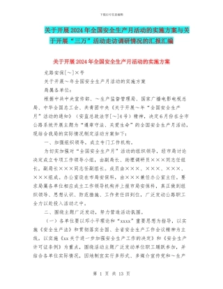 关于开展2024年全国安全生产月活动的实施方案与关于开展“三万”活动走访调研情况的汇报汇编