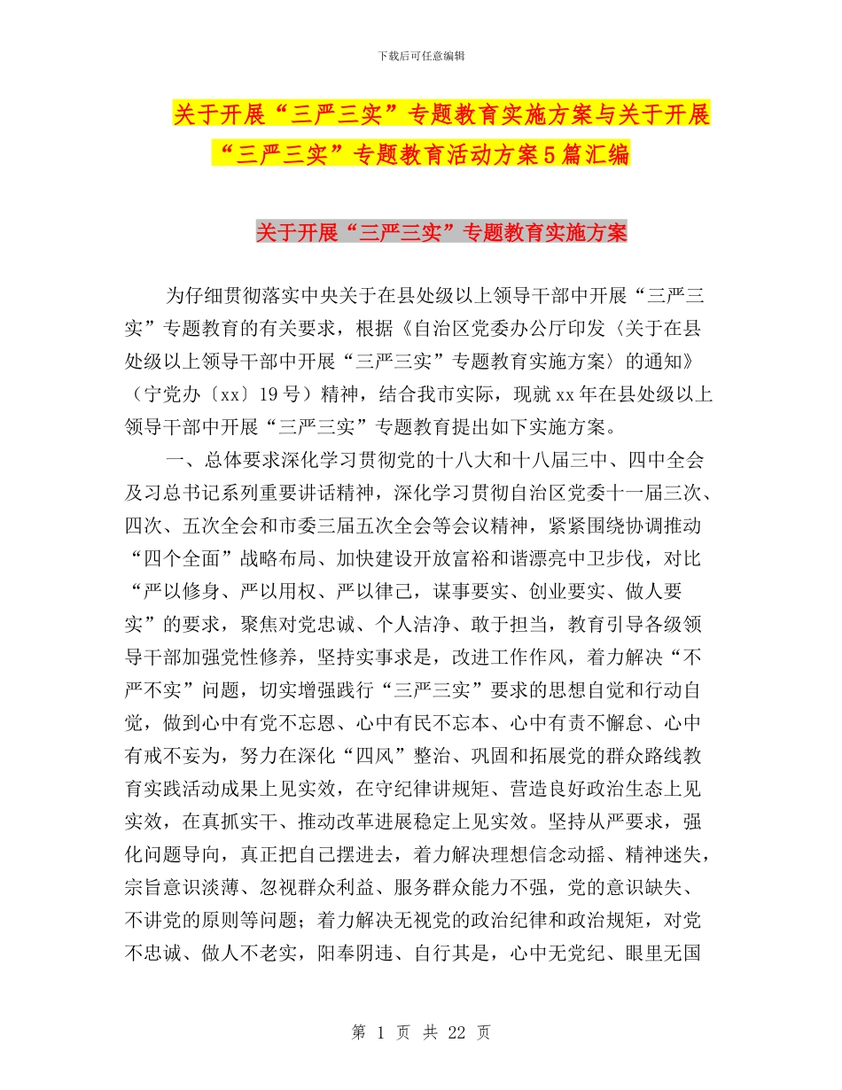 关于开展“三严三实”专题教育实施方案与关于开展“三严三实”专题教育活动方案5篇汇编_第1页