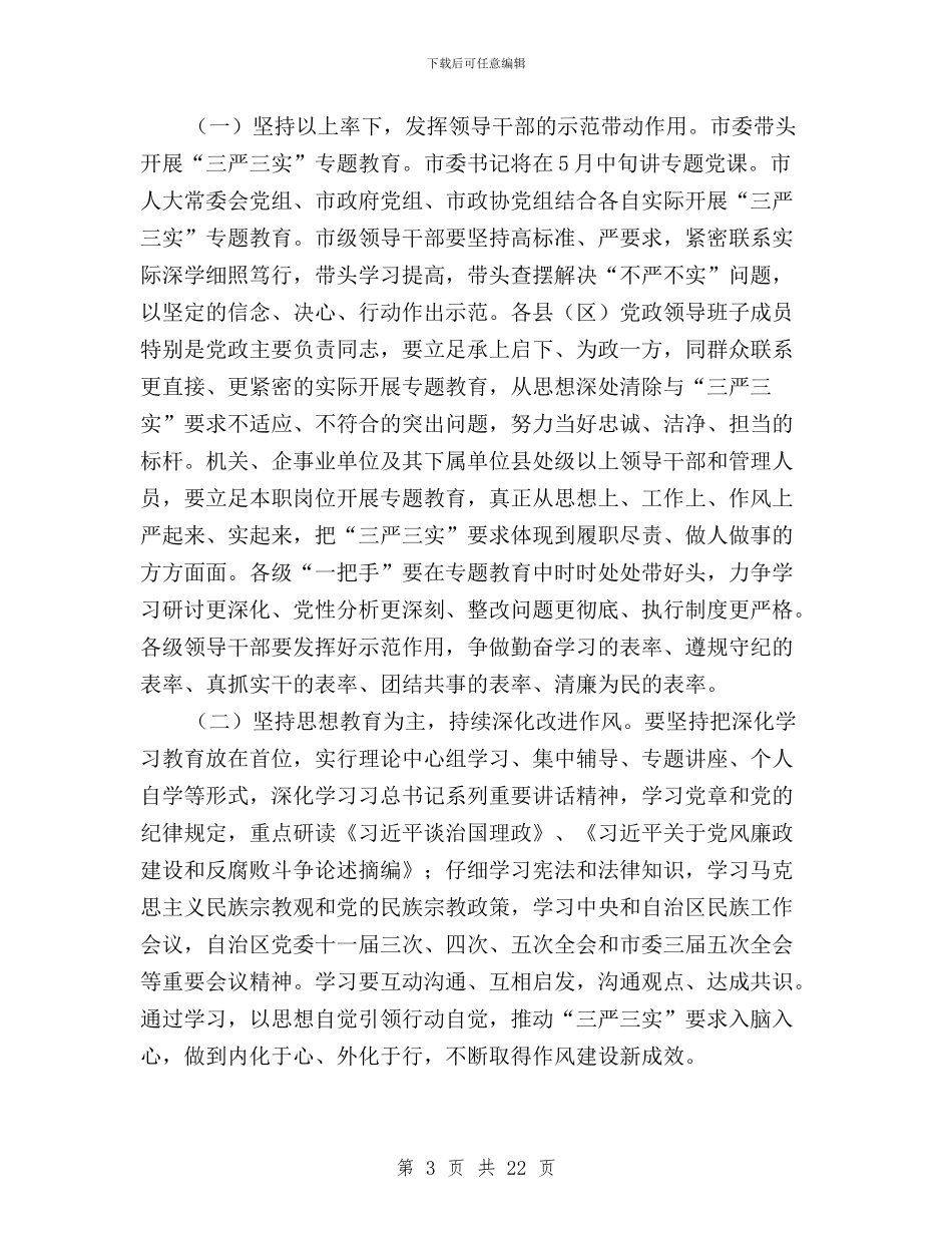 关于开展“三严三实”专题教育实施方案与关于开展“三严三实”专题教育活动方案5篇汇编_第3页