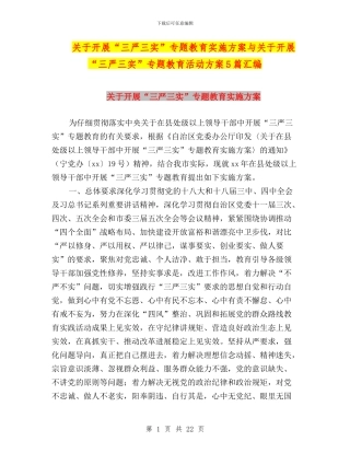 关于开展“三严三实”专题教育实施方案与关于开展“三严三实”专题教育活动方案5篇汇编