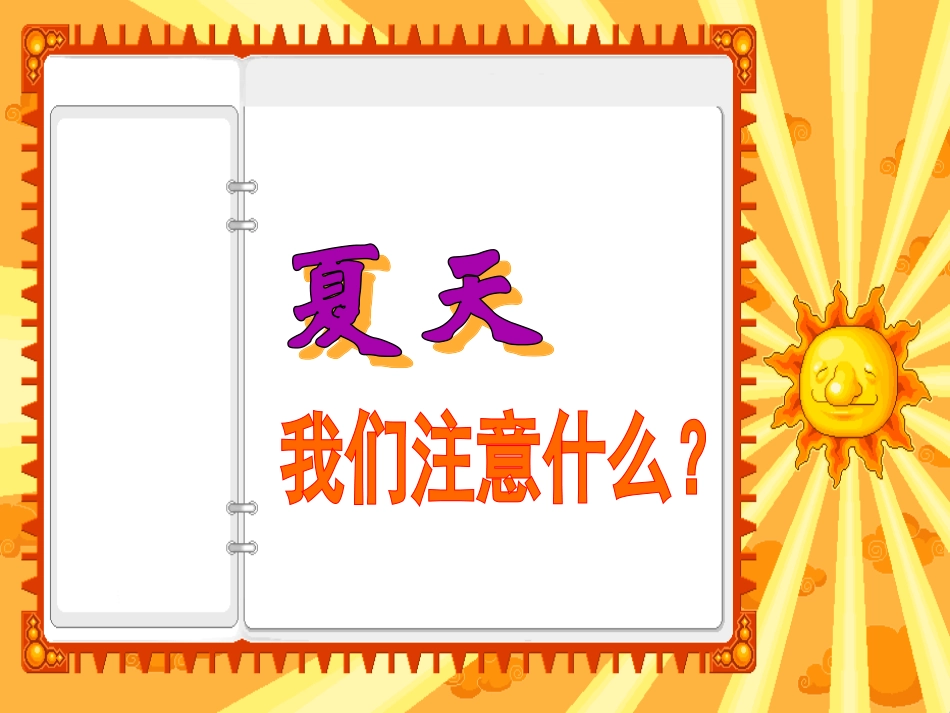 品德与生活-夏天我们因该注意什么_第1页