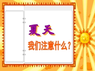 品德与生活-夏天我们因该注意什么