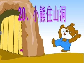 20小熊住山洞3课时