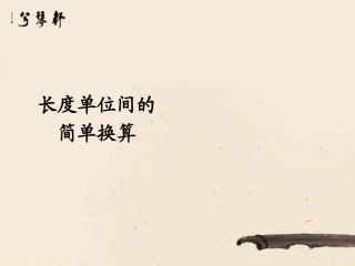 3.2--长度单位间的简单换算