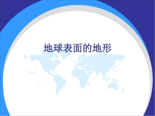 地球表面的地形