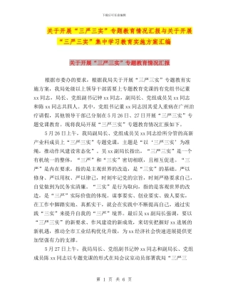 关于开展“三严三实”专题教育情况汇报与关于开展“三严三实”集中学习教育实施方案汇编