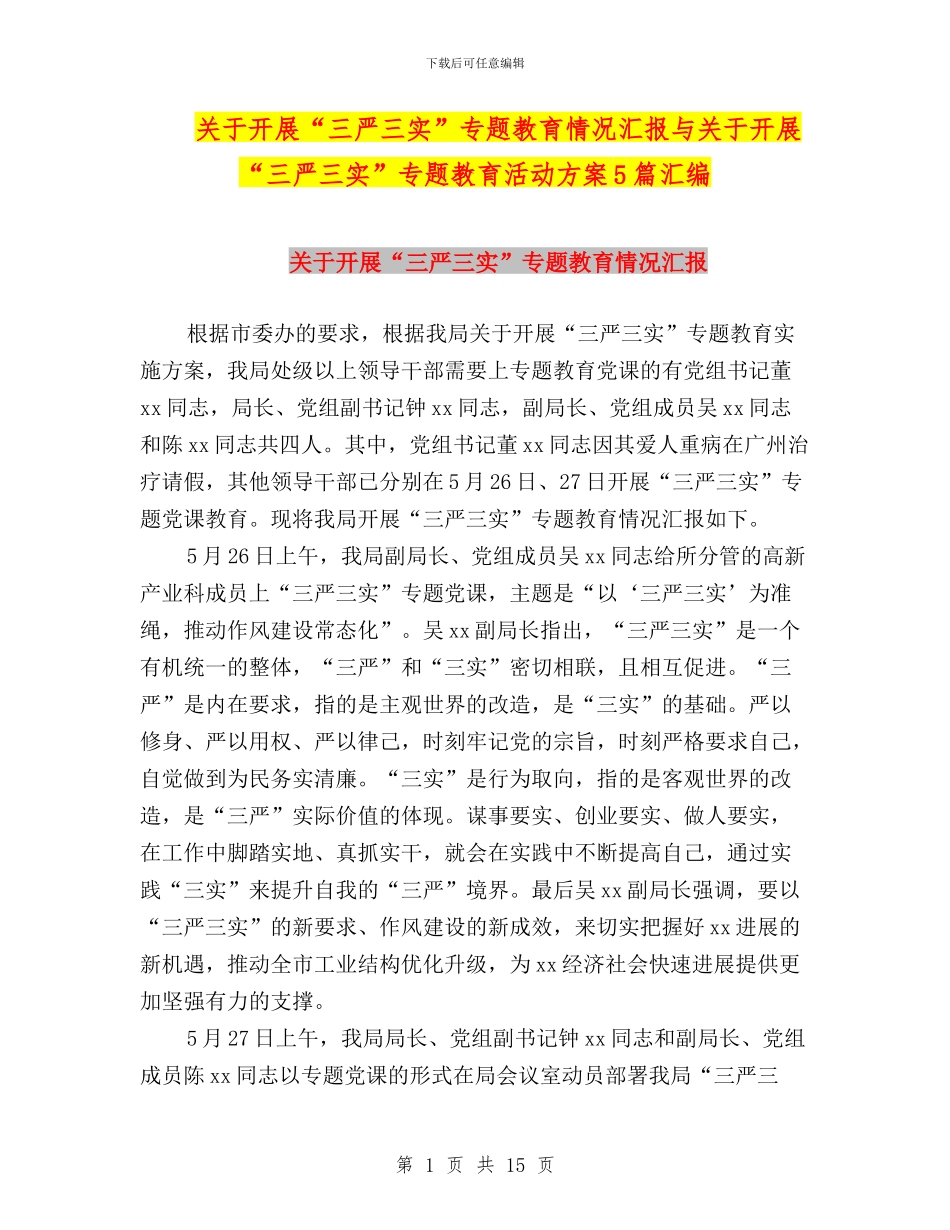 关于开展“三严三实”专题教育情况汇报与关于开展“三严三实”专题教育活动方案5篇汇编_第1页