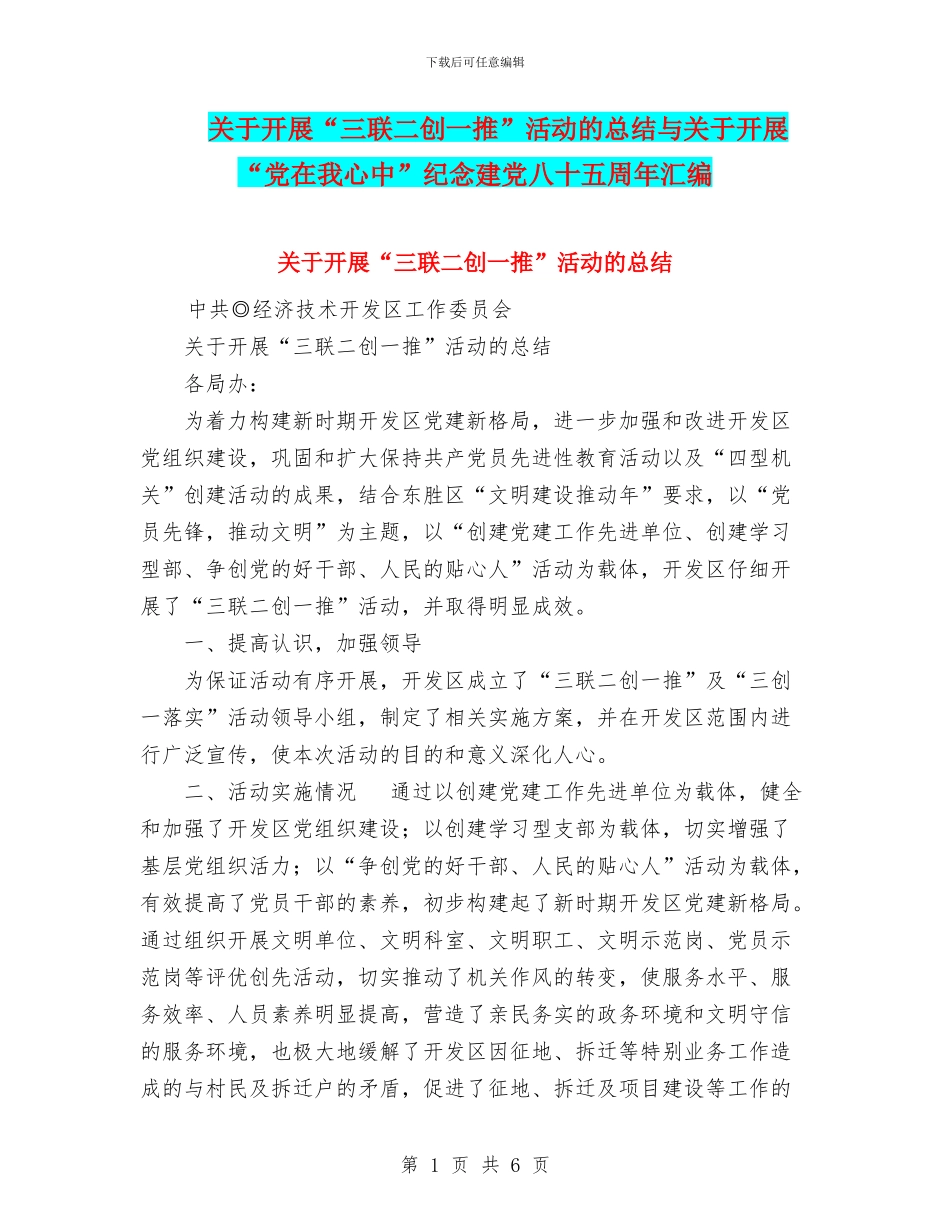 关于开展“三联二创一推”活动的总结与关于开展“党在我心中”纪念建党八十五周年汇编_第1页