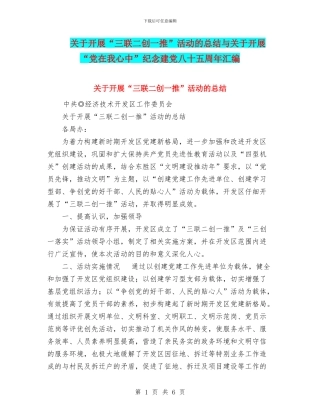 关于开展“三联二创一推”活动的总结与关于开展“党在我心中”纪念建党八十五周年汇编