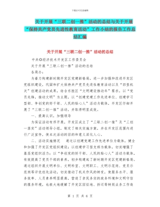 关于开展“三联二创一推”活动的总结与关于开展“保持共产党员先进性教育活动”工作小结的报告工作总结汇编