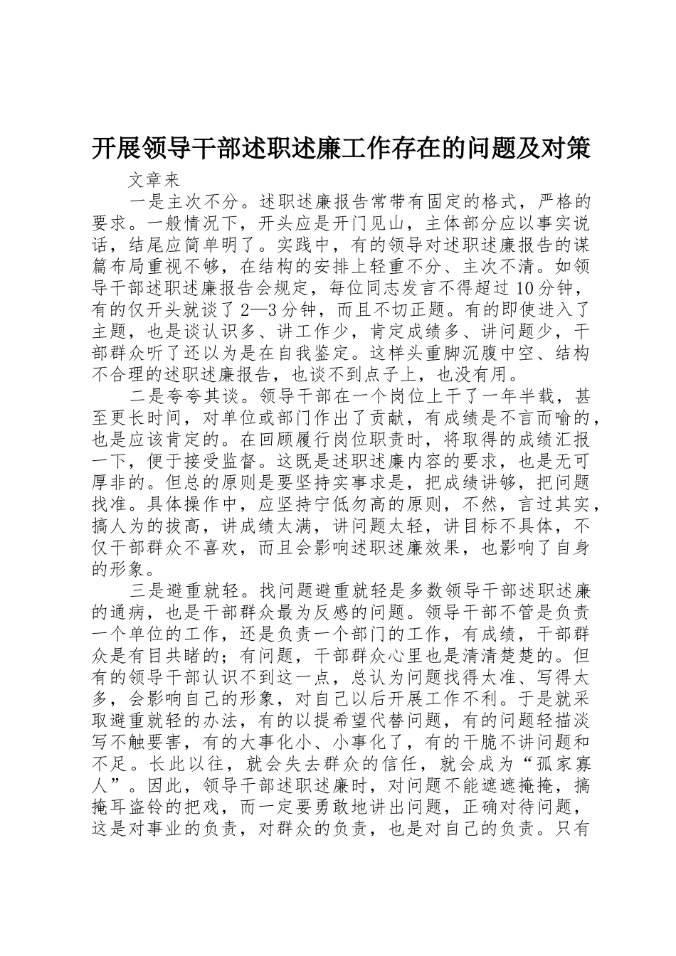 开展领导干部述职述廉工作存在的问题及对策_第1页