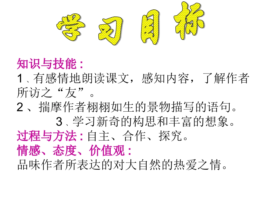 人教版六年级语文上册《山中访友》课件_第2页