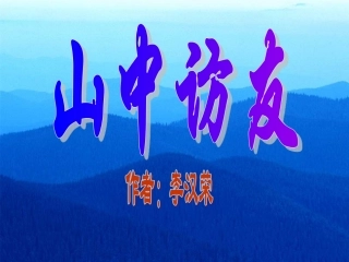 人教版六年级语文上册《山中访友》课件