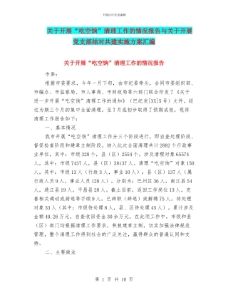 关于开展“吃空饷”清理工作的情况报告与关于开展党支部结对共建实施方案汇编