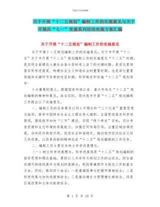 关于开展“十二五规划”编制工作的实施意见与关于开展庆“七一”党建系列活动实施方案汇编