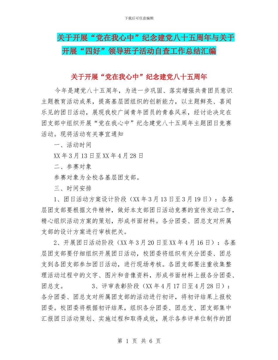 关于开展“党在我心中”纪念建党八十五周年与关于开展“四好”领导班子活动自查工作总结汇编_第1页